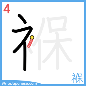 How to write "褓" - stroke 4