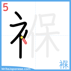 How to write "褓" - stroke 5