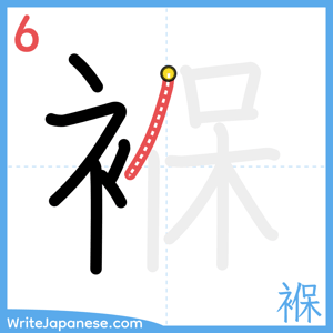 How to write "褓" - stroke 6