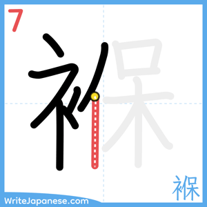 How to write "褓" - stroke 7