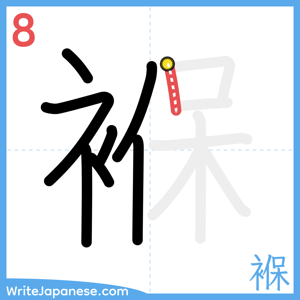 How to write "褓" - stroke 8