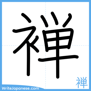 How to write "褝" - complete stroke order