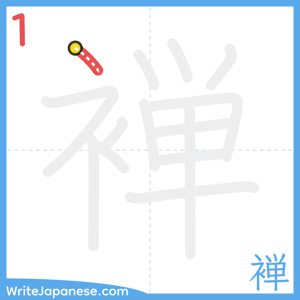 How to write "褝" - stroke 1