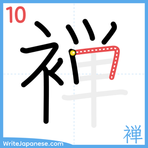 How to write "褝" - stroke 10
