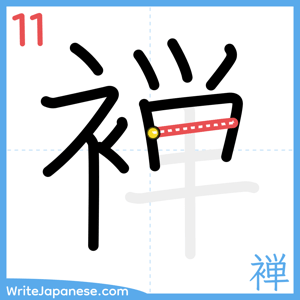 How to write "褝" - stroke 11