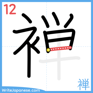 How to write "褝" - stroke 12
