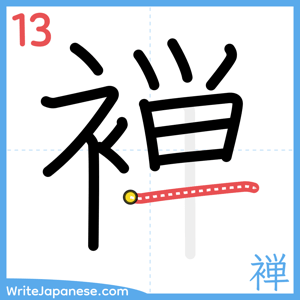 How to write "褝" - stroke 13