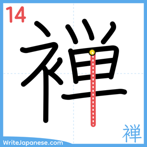 How to write "褝" - stroke 14
