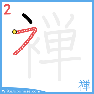 How to write "褝" - stroke 2
