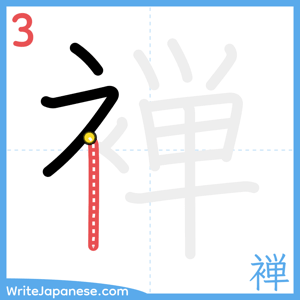 How to write "褝" - stroke 3