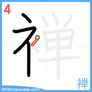 How to write "褝" - stroke 4