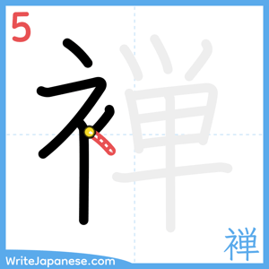 How to write "褝" - stroke 5