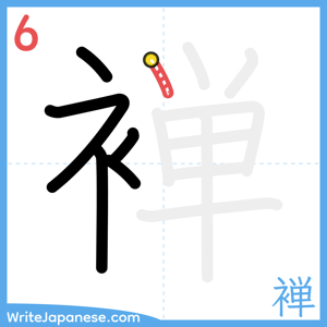 How to write "褝" - stroke 6