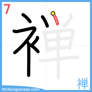 How to write "褝" - stroke 7