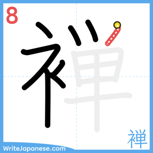 How to write "褝" - stroke 8