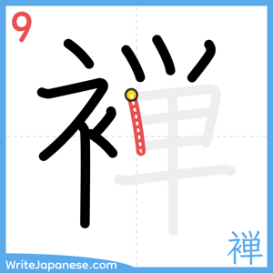 How to write "褝" - stroke 9