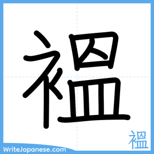 How to write "褞" - complete stroke order