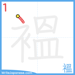 How to write "褞" - stroke 1