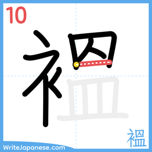 How to write "褞" - stroke 10
