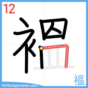 How to write "褞" - stroke 12