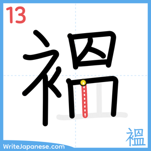 How to write "褞" - stroke 13