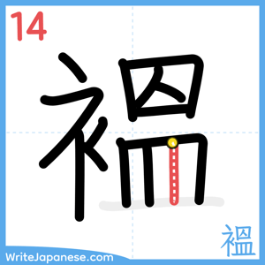 How to write "褞" - stroke 14