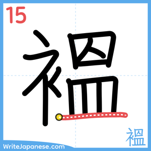 How to write "褞" - stroke 15