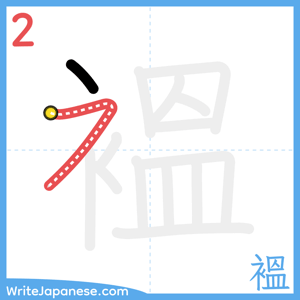 How to write "褞" - stroke 2