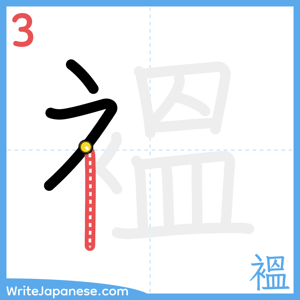 How to write "褞" - stroke 3