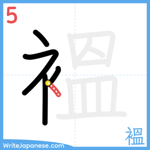 How to write "褞" - stroke 5