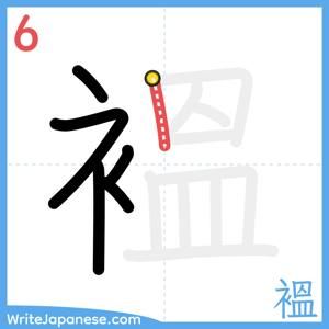 How to write "褞" - stroke 6