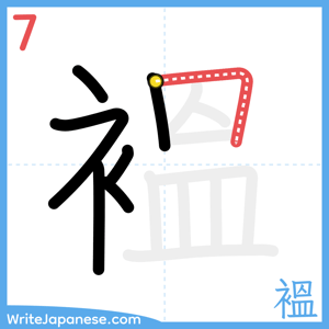 How to write "褞" - stroke 7