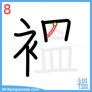 How to write "褞" - stroke 8