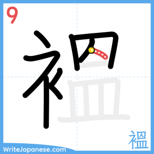 How to write "褞" - stroke 9