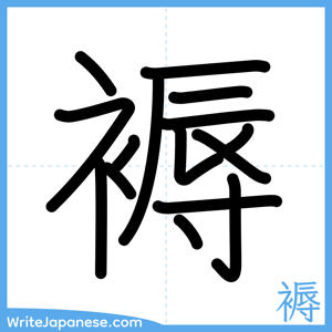 How to write "褥" - complete stroke order