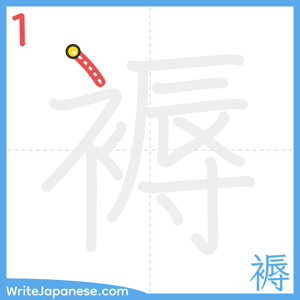 How to write "褥" - stroke 1