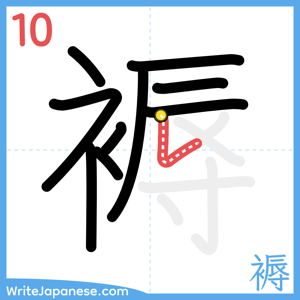 How to write "褥" - stroke 10