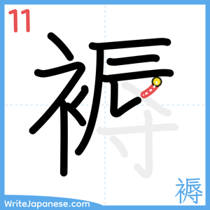 How to write "褥" - stroke 11
