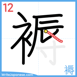 How to write "褥" - stroke 12