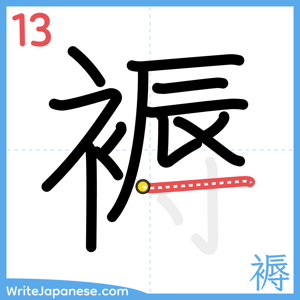 How to write "褥" - stroke 13