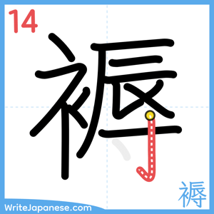 How to write "褥" - stroke 14