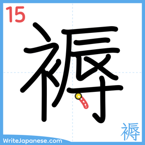 How to write "褥" - stroke 15