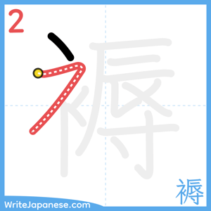 How to write "褥" - stroke 2