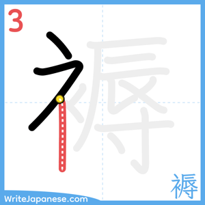 How to write "褥" - stroke 3