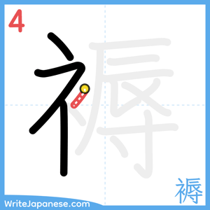 How to write "褥" - stroke 4