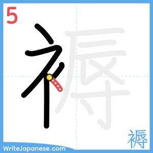 How to write "褥" - stroke 5