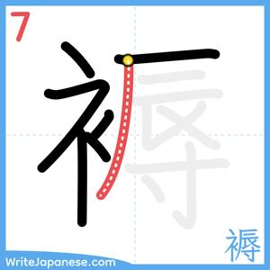 How to write "褥" - stroke 7