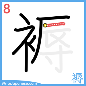 How to write "褥" - stroke 8