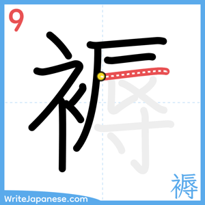 How to write "褥" - stroke 9