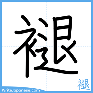 How to write "褪" - complete stroke order